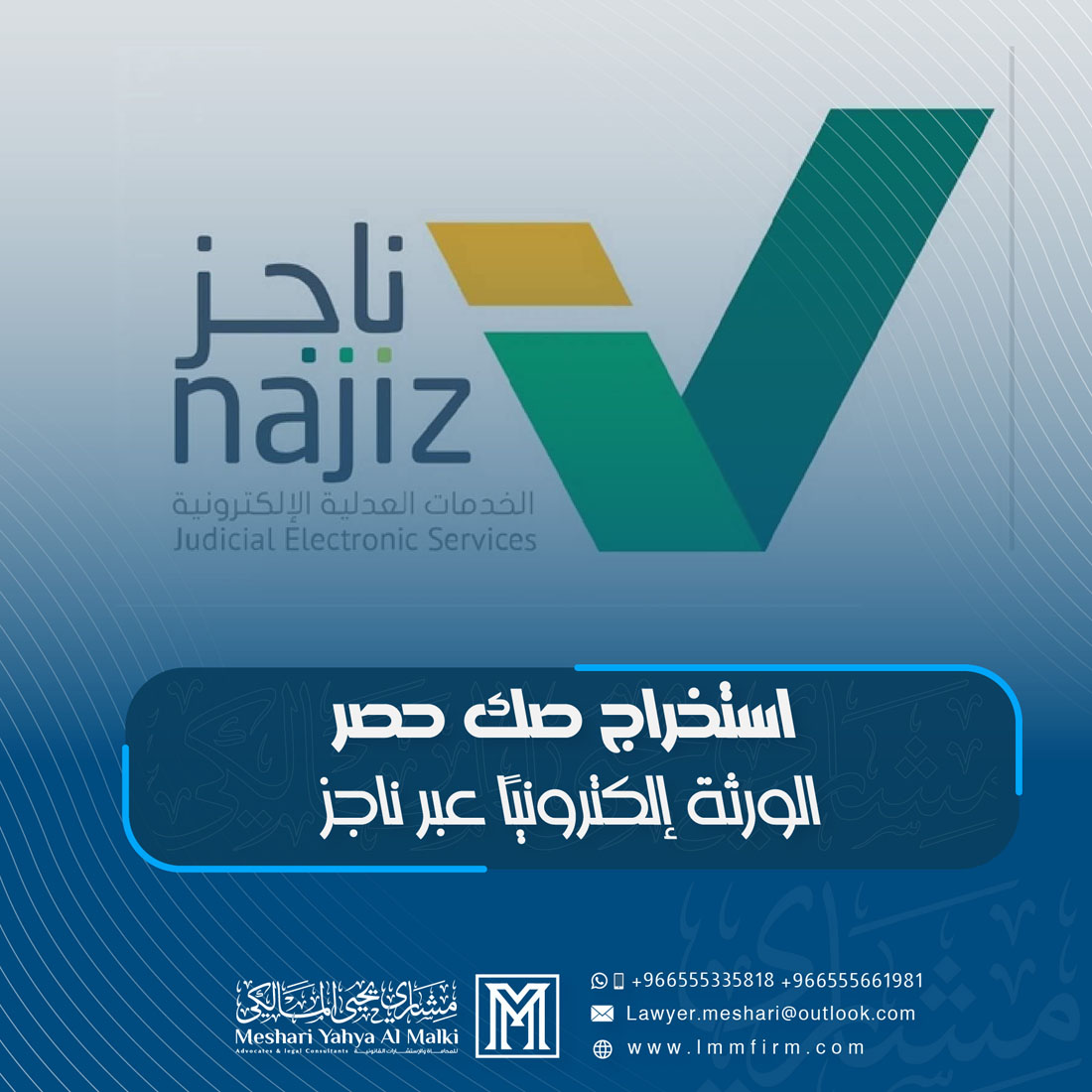 استخراج صك حصر الورثة إلكترونيًا عبر ناجز: دليلك الكامل خطوة بخطوة